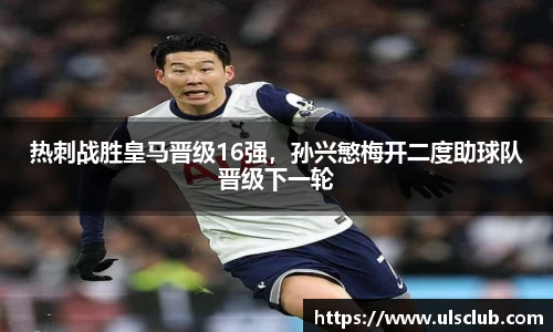 热刺战胜皇马晋级16强，孙兴慜梅开二度助球队晋级下一轮