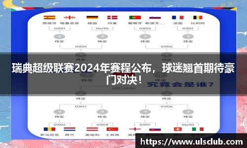 瑞典超级联赛2024年赛程公布，球迷翘首期待豪门对决！