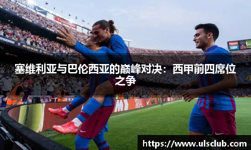 塞维利亚与巴伦西亚的巅峰对决：西甲前四席位之争