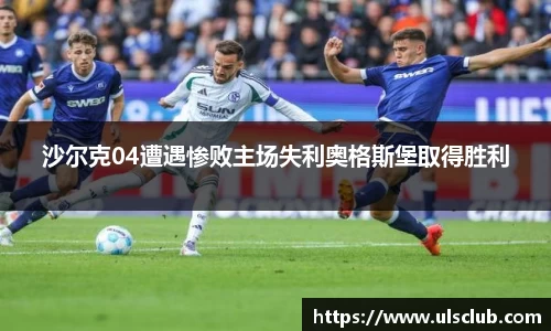 沙尔克04遭遇惨败主场失利奥格斯堡取得胜利