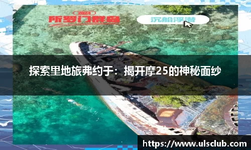 探索里地旅弗约于：揭开摩25的神秘面纱