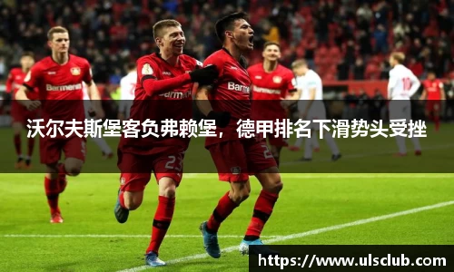 沃尔夫斯堡客负弗赖堡，德甲排名下滑势头受挫