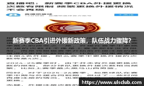 新赛季CBA引进外援新政策，队伍战力骤降？