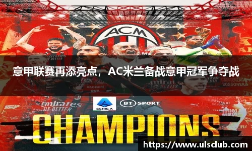意甲联赛再添亮点，AC米兰备战意甲冠军争夺战