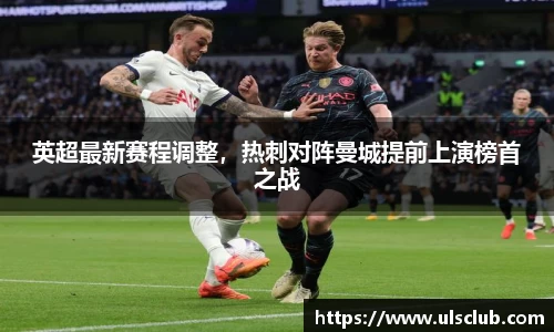 英超最新赛程调整，热刺对阵曼城提前上演榜首之战