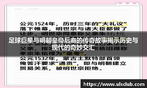 足球巨星与明朝皇帝后裔的传奇故事揭示历史与现代的奇妙交汇