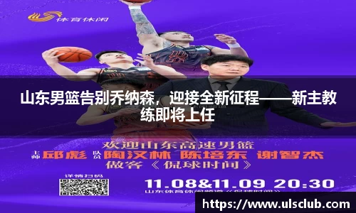 山东男篮告别乔纳森，迎接全新征程——新主教练即将上任