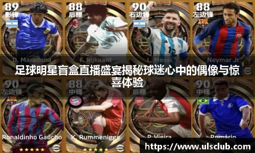 足球明星盲盒直播盛宴揭秘球迷心中的偶像与惊喜体验