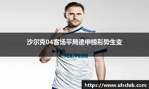 沙尔克04客场平局德甲榜形势生变