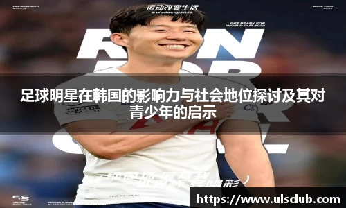 足球明星在韩国的影响力与社会地位探讨及其对青少年的启示