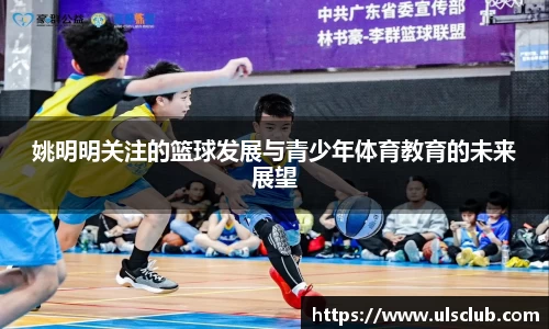 姚明明关注的篮球发展与青少年体育教育的未来展望