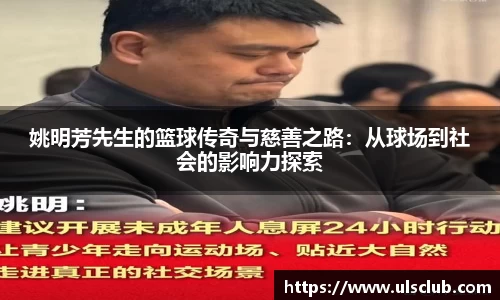 姚明芳先生的篮球传奇与慈善之路：从球场到社会的影响力探索