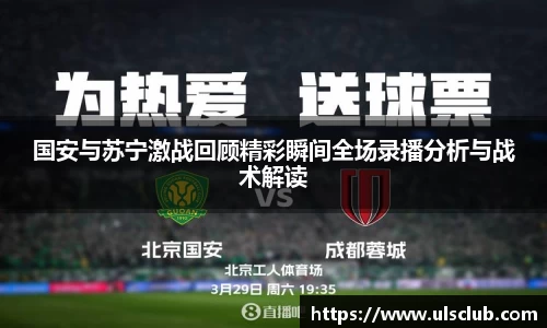 国安与苏宁激战回顾精彩瞬间全场录播分析与战术解读
