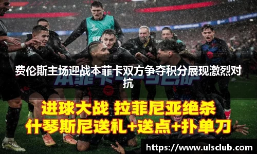 费伦斯主场迎战本菲卡双方争夺积分展现激烈对抗