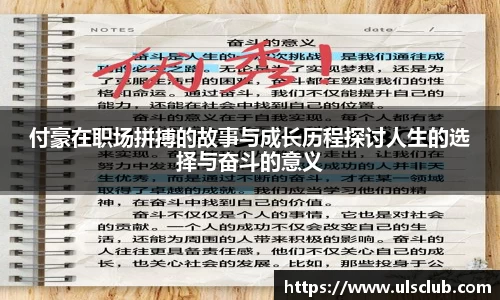 付豪在职场拼搏的故事与成长历程探讨人生的选择与奋斗的意义