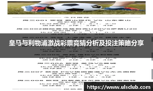 皇马与利物浦激战彩票竞猜分析及投注策略分享