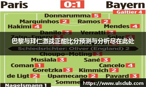 巴黎与拜仁激战正酣比分预测与分析尽在此处