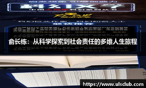 俞长栋：从科学探索到社会责任的多维人生旅程