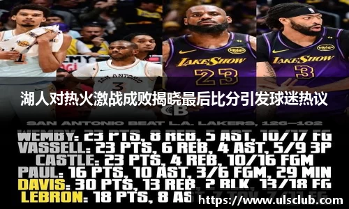 湖人对热火激战成败揭晓最后比分引发球迷热议