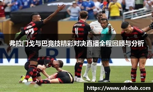 弗拉门戈与巴竞技精彩对决直播全程回顾与分析