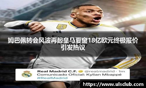 姆巴佩转会风波再起皇马夏窗18亿欧元终极报价引发热议