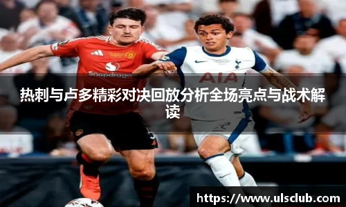 热刺与卢多精彩对决回放分析全场亮点与战术解读