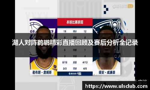 湖人对阵鹈鹕精彩直播回顾及赛后分析全记录