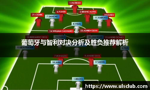 葡萄牙与智利对决分析及胜负推荐解析