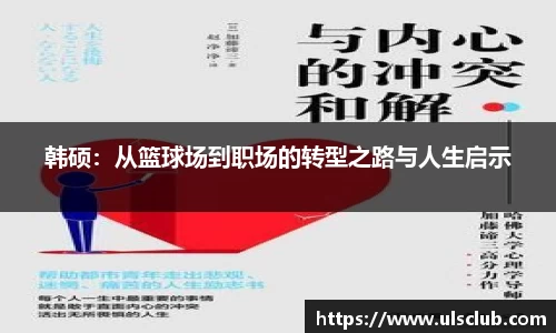 韩硕：从篮球场到职场的转型之路与人生启示