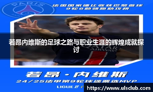 若昂内维斯的足球之路与职业生涯的辉煌成就探讨