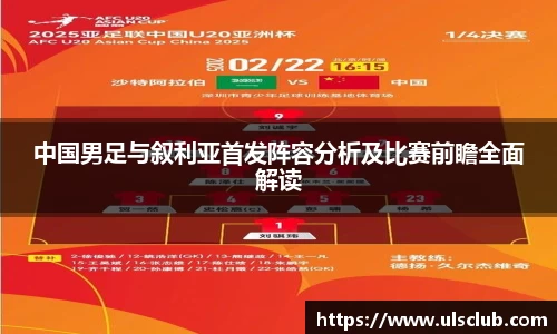 中国男足与叙利亚首发阵容分析及比赛前瞻全面解读