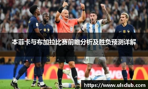 本菲卡与布加拉比赛前瞻分析及胜负预测详解