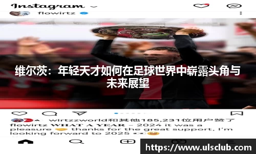维尔茨：年轻天才如何在足球世界中崭露头角与未来展望