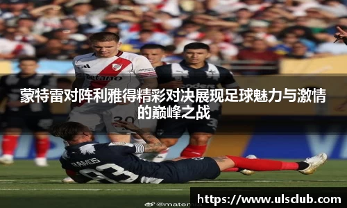 蒙特雷对阵利雅得精彩对决展现足球魅力与激情的巅峰之战