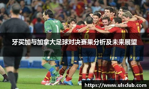 牙买加与加拿大足球对决赛果分析及未来展望