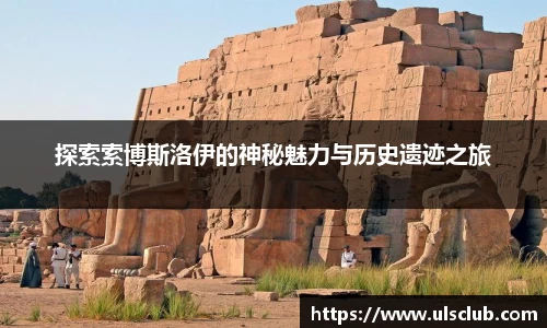 探索索博斯洛伊的神秘魅力与历史遗迹之旅