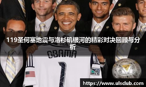 119圣何塞地震与洛杉矶银河的精彩对决回顾与分析