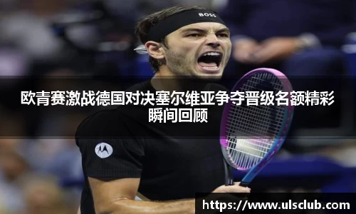 欧青赛激战德国对决塞尔维亚争夺晋级名额精彩瞬间回顾