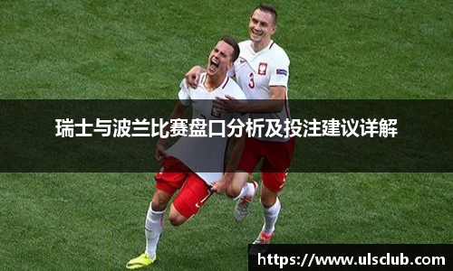 瑞士与波兰比赛盘口分析及投注建议详解
