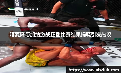 喀麦隆与加纳激战正酣比赛结果揭晓引发热议