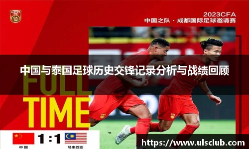 中国与泰国足球历史交锋记录分析与战绩回顾